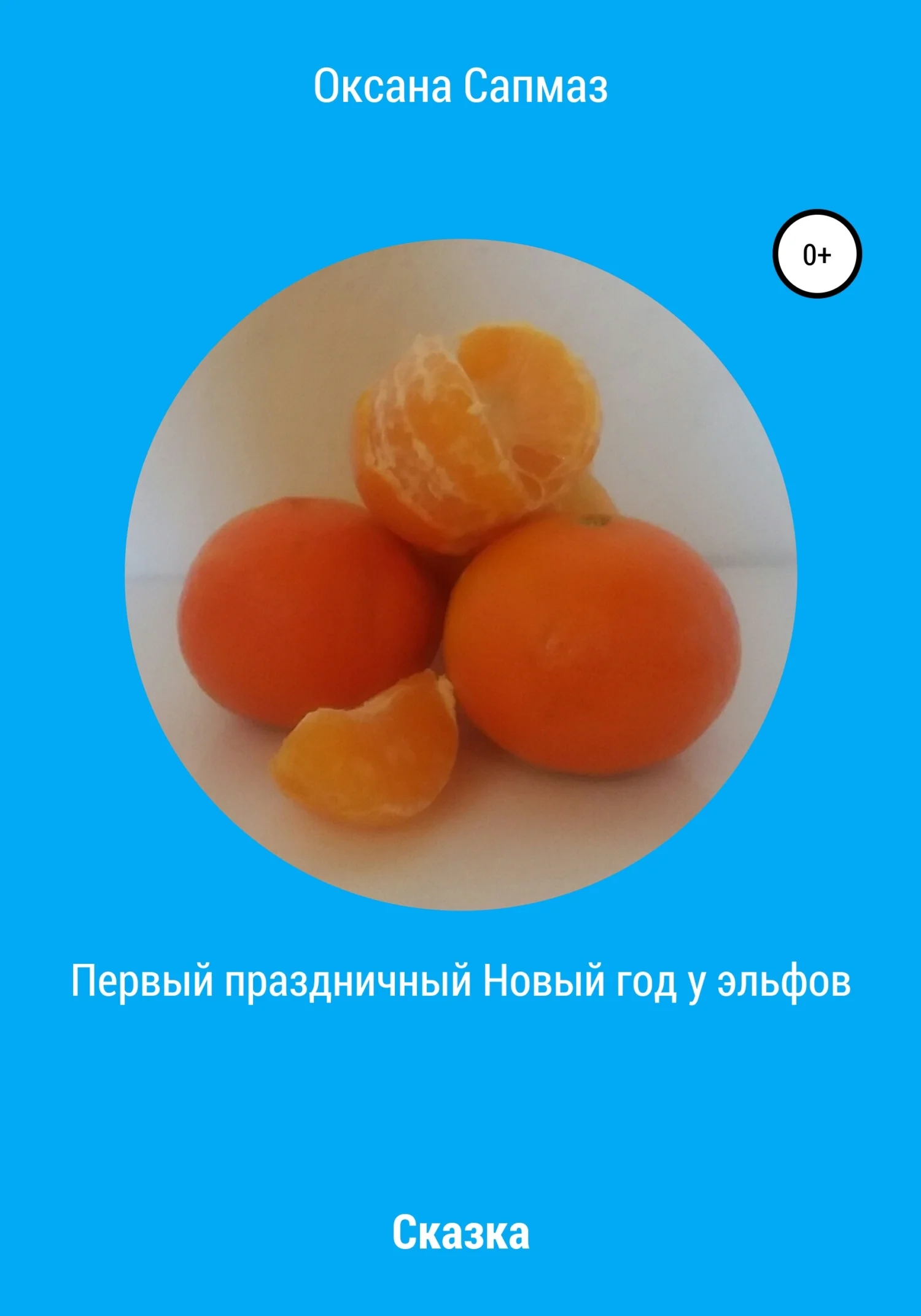 Обложка Первый праздничный Новый год у эльфов