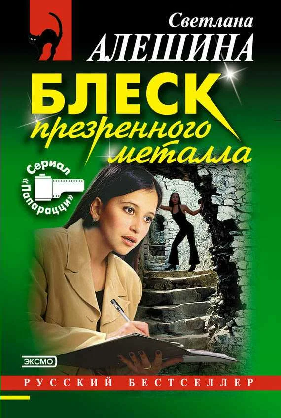 Обложка Блеск презренного металла