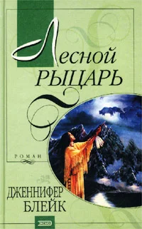 Обложка Лесной рыцарь