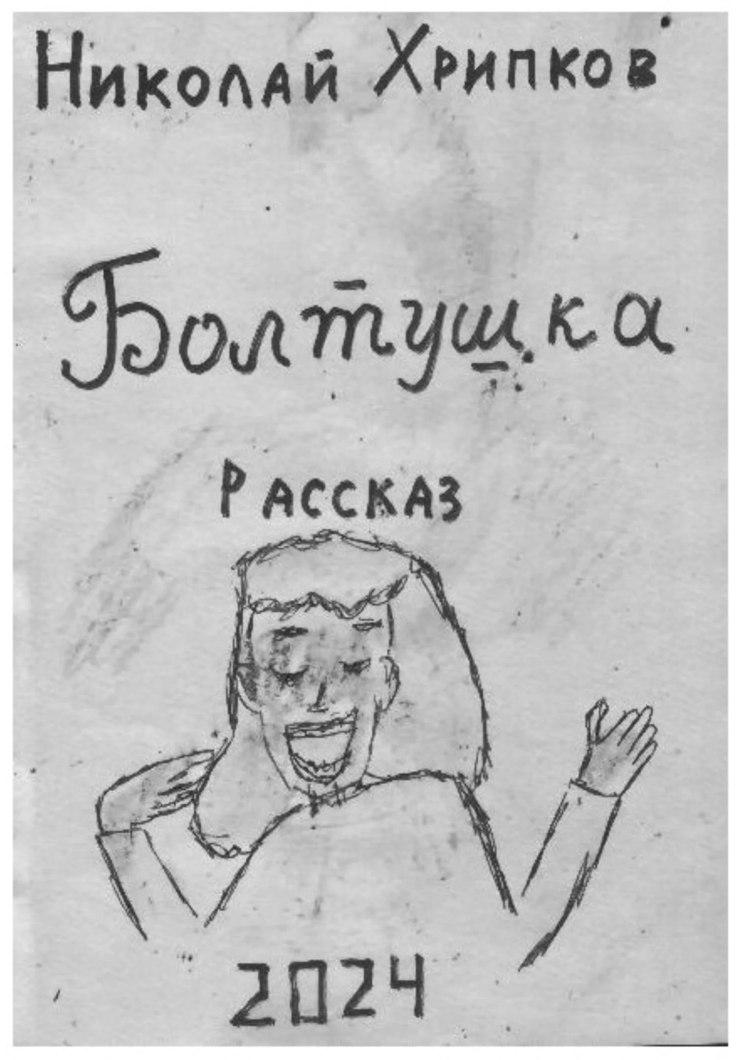 Обложка Болтуша