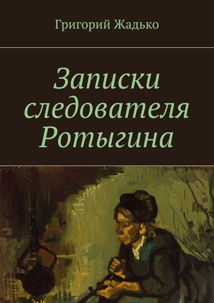 Обложка Записки следователя Ротыгина