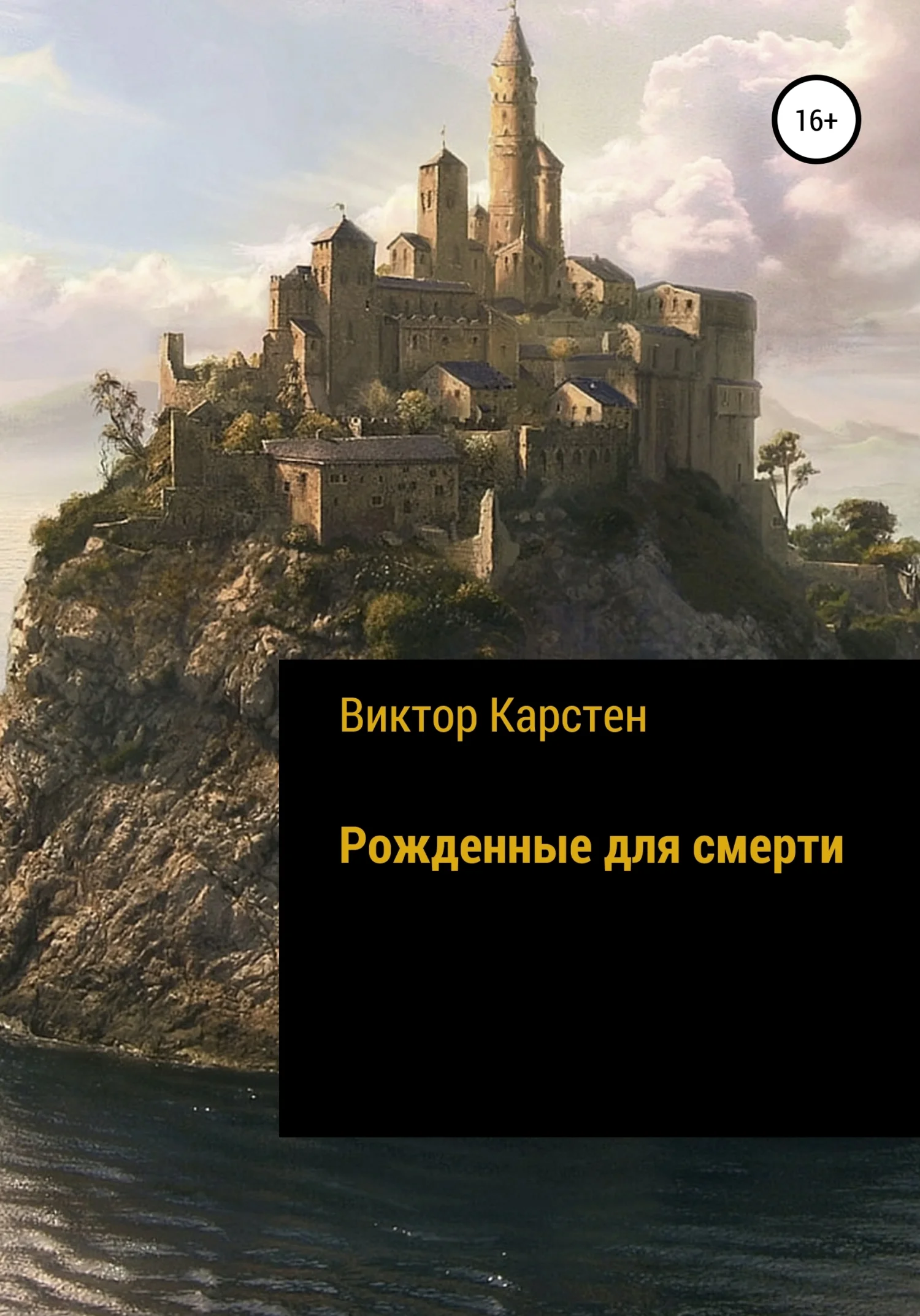 Обложка Рожденные для смерти