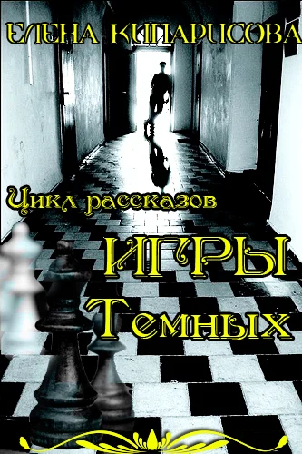 Обложка Игры темных
