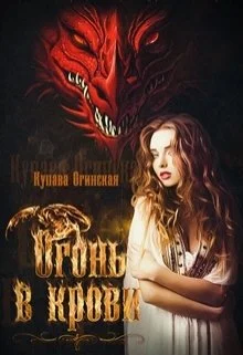 Обложка Огонь в крови
