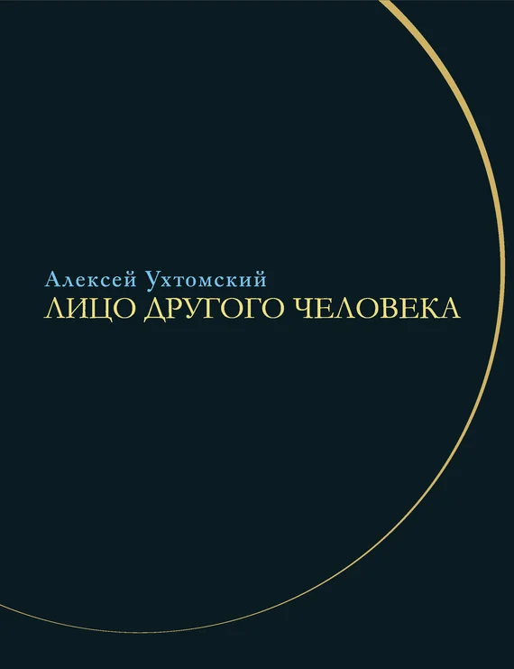 Обложка Лицо другого человека. Из дневников и переписки