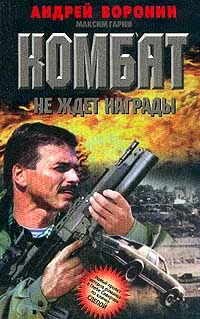 Обложка Комбат не ждет награды