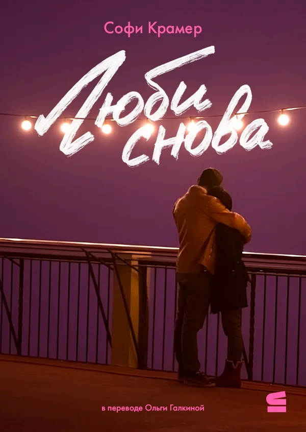 Обложка Люби снова