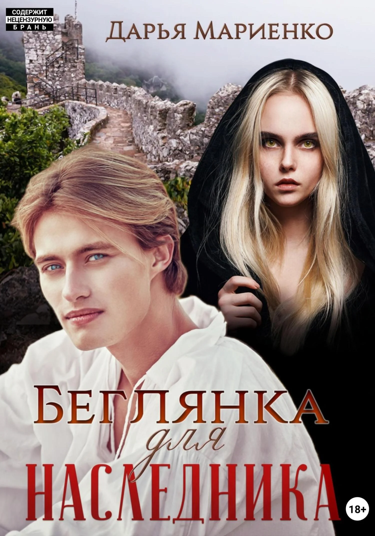 Обложка Беглянка для наследника