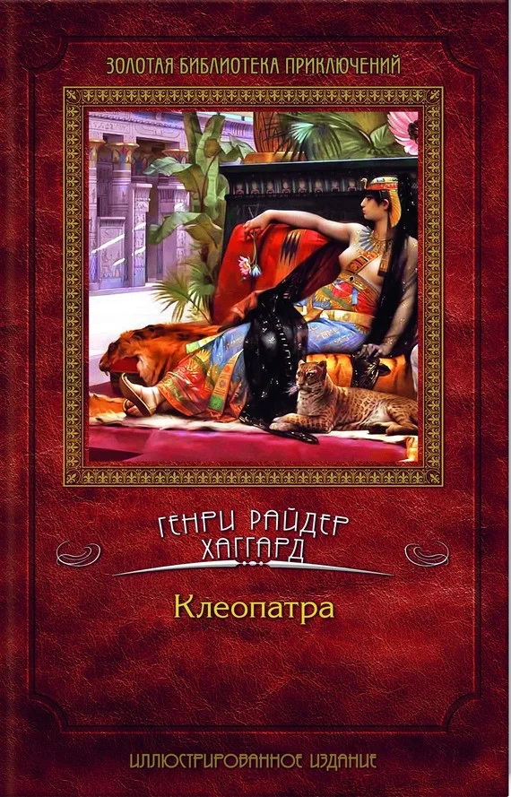 Обложка Клеопатра