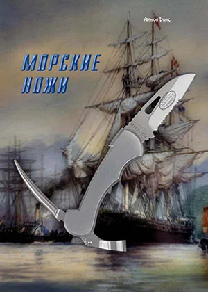 Обложка Морские ножи