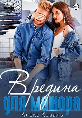 Обложка Вредина для мажора