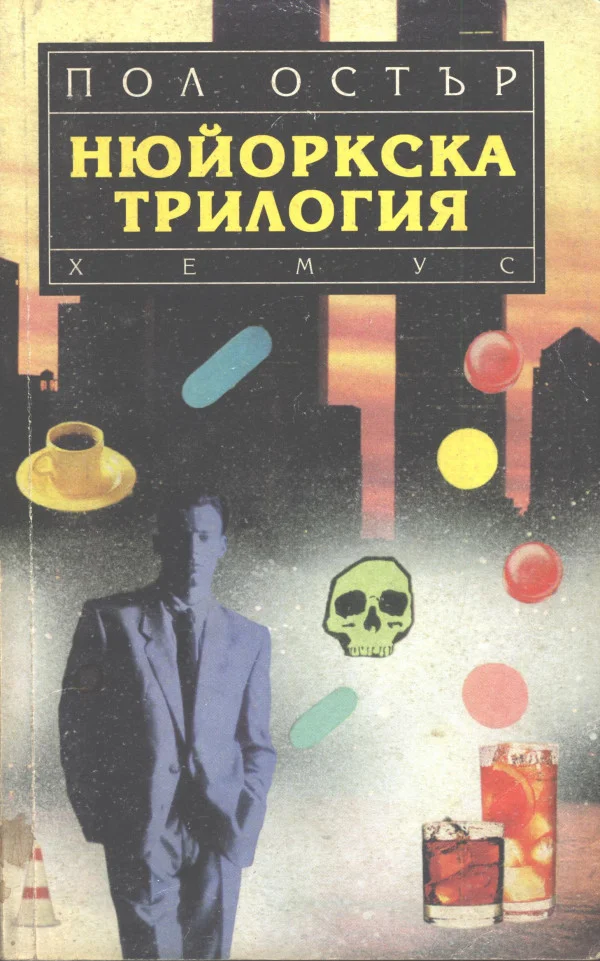 Обложка Нюйоркска трилогия
