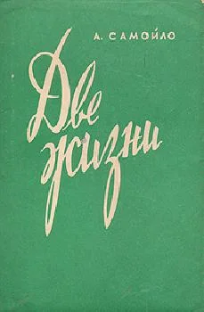 Обложка Две жизни