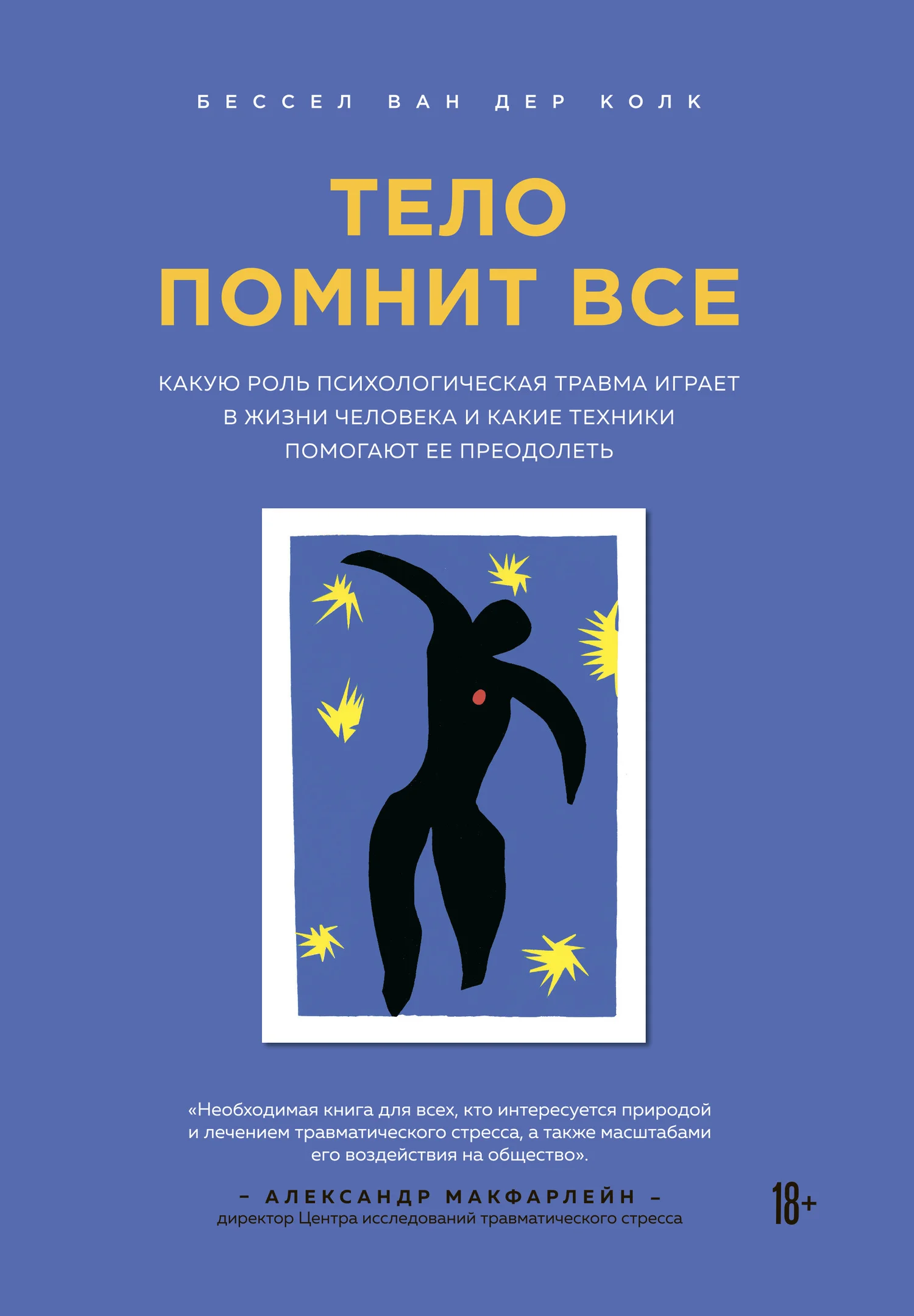 Обложка Тело помнит все. Какую роль психологическая травма играет в жизни человека и какие техники помогают ее преодолеть