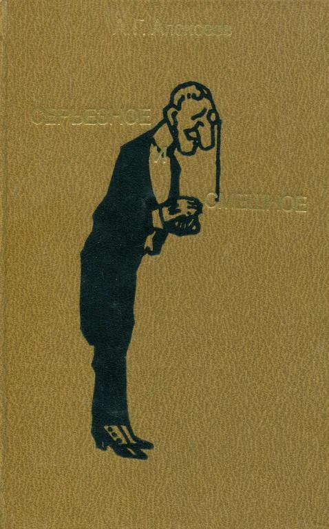 Обложка Серьезное и смешное