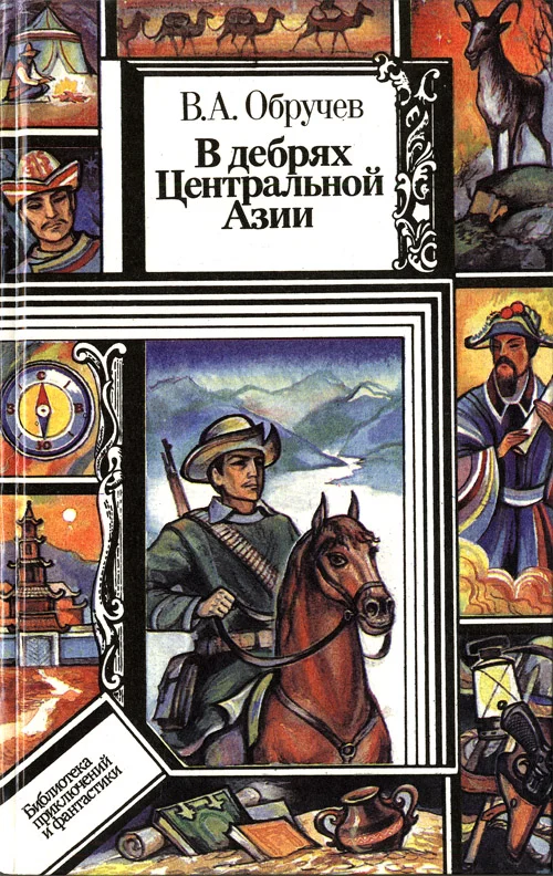 Обложка В дебрях Центральной Азии (записки кладоискателя)