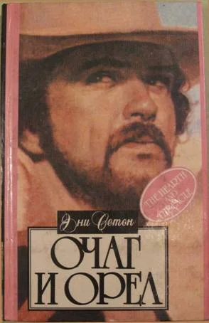 Обложка Очаг и орел