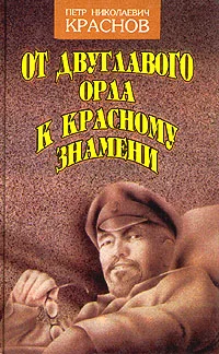 Обложка От Двуглавого Орла к красному знамени. Кн. 1