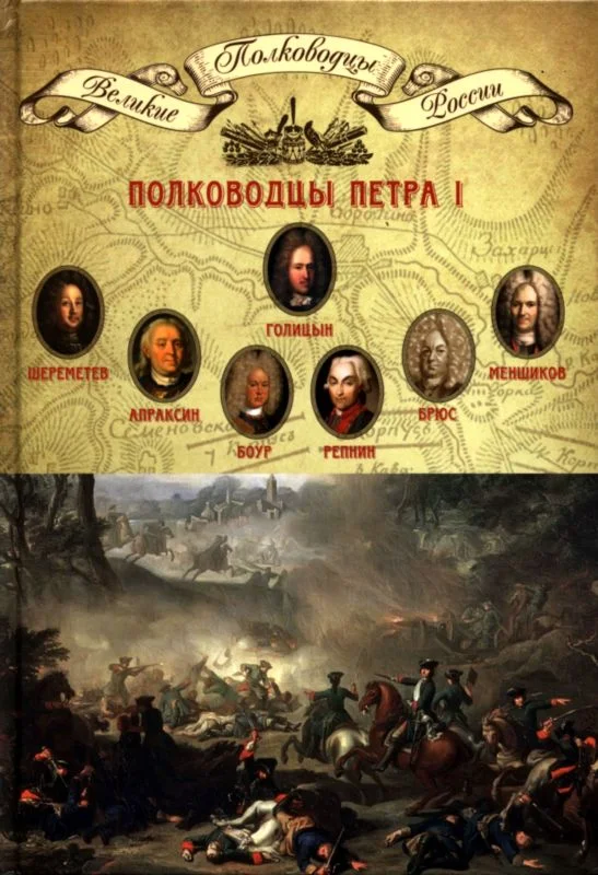 Обложка Полководцы Петра I