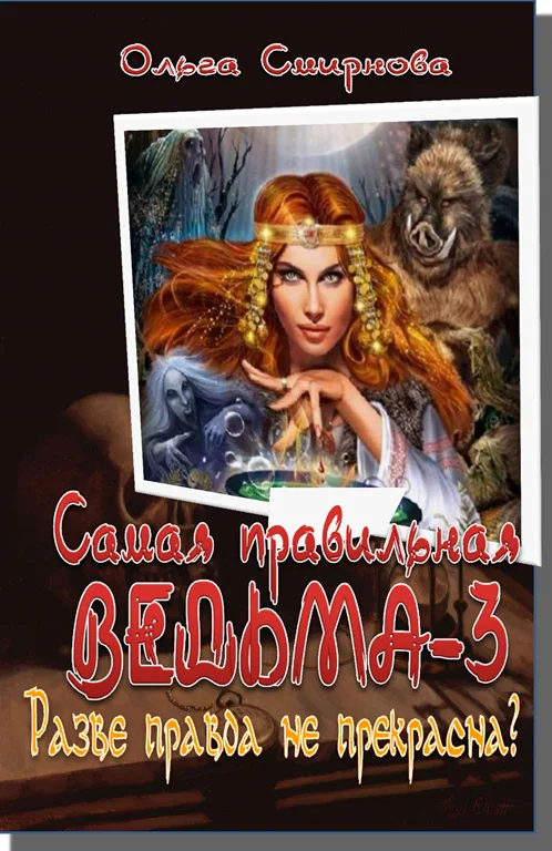 Обложка Разве правда не прекрасна?