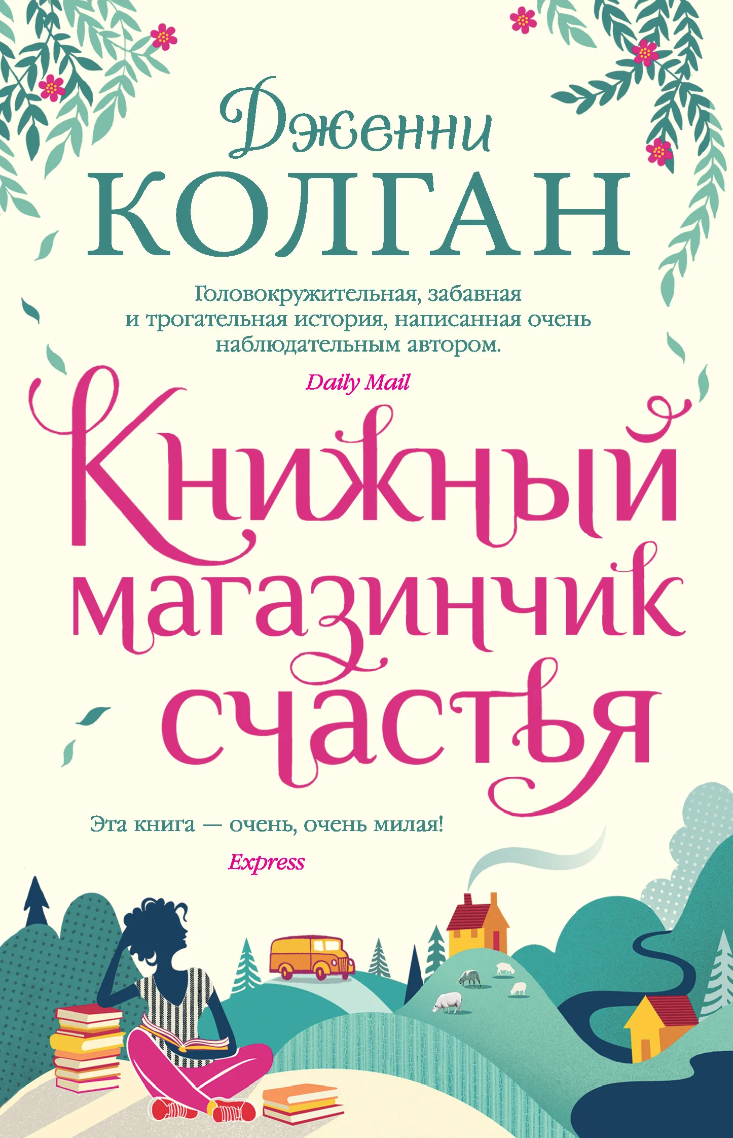 Обложка Книжный магазинчик счастья