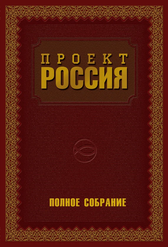 Обложка Проект Россия. Полное собрание