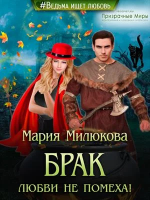 Обложка Брак любви не помеха!