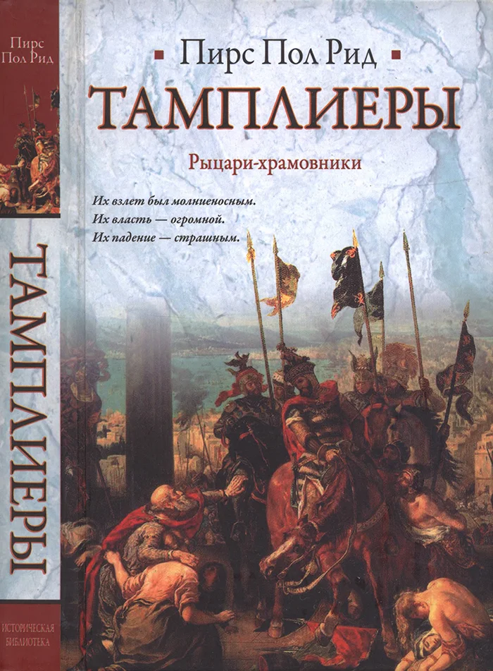 Обложка Тамплиеры. Рыцари-храмовники