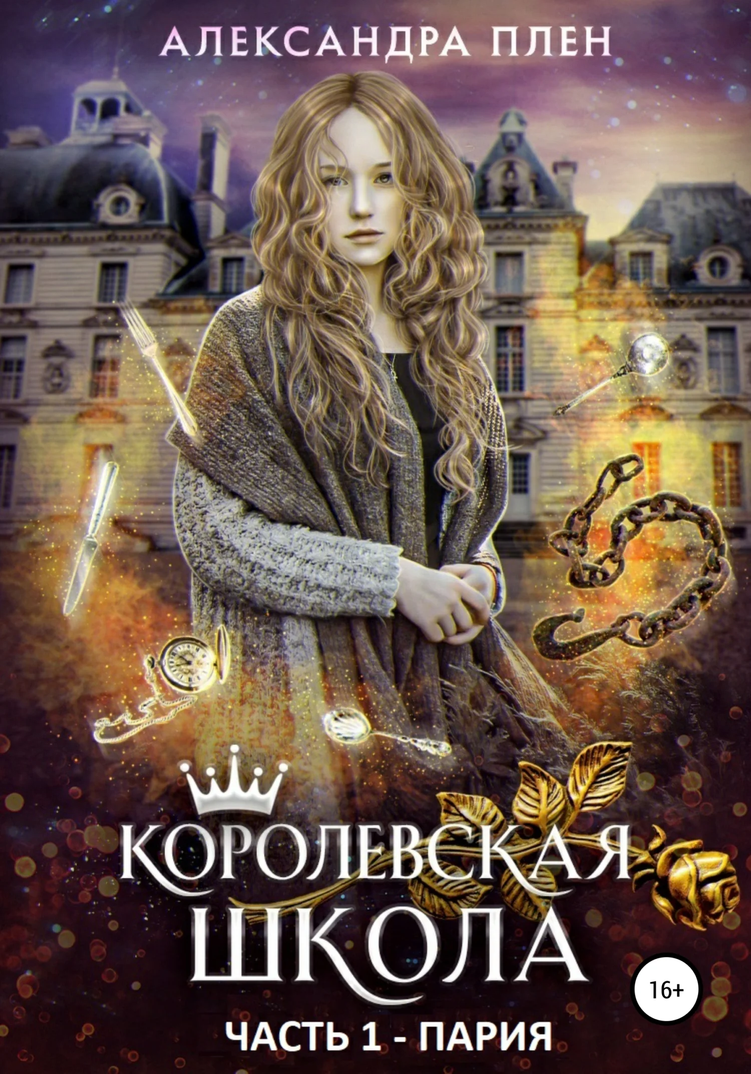 Обложка Пария