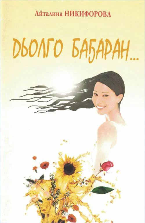 Обложка Дьолго баҕаран