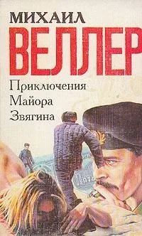 Обложка Приключения майора Звягина