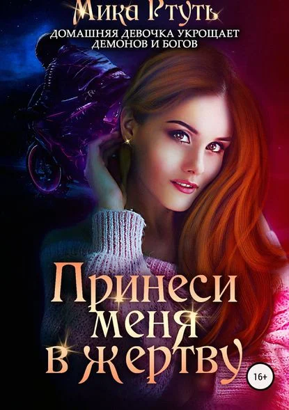 Обложка Принеси меня в жертву