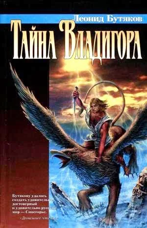 Обложка Тайна Владигора