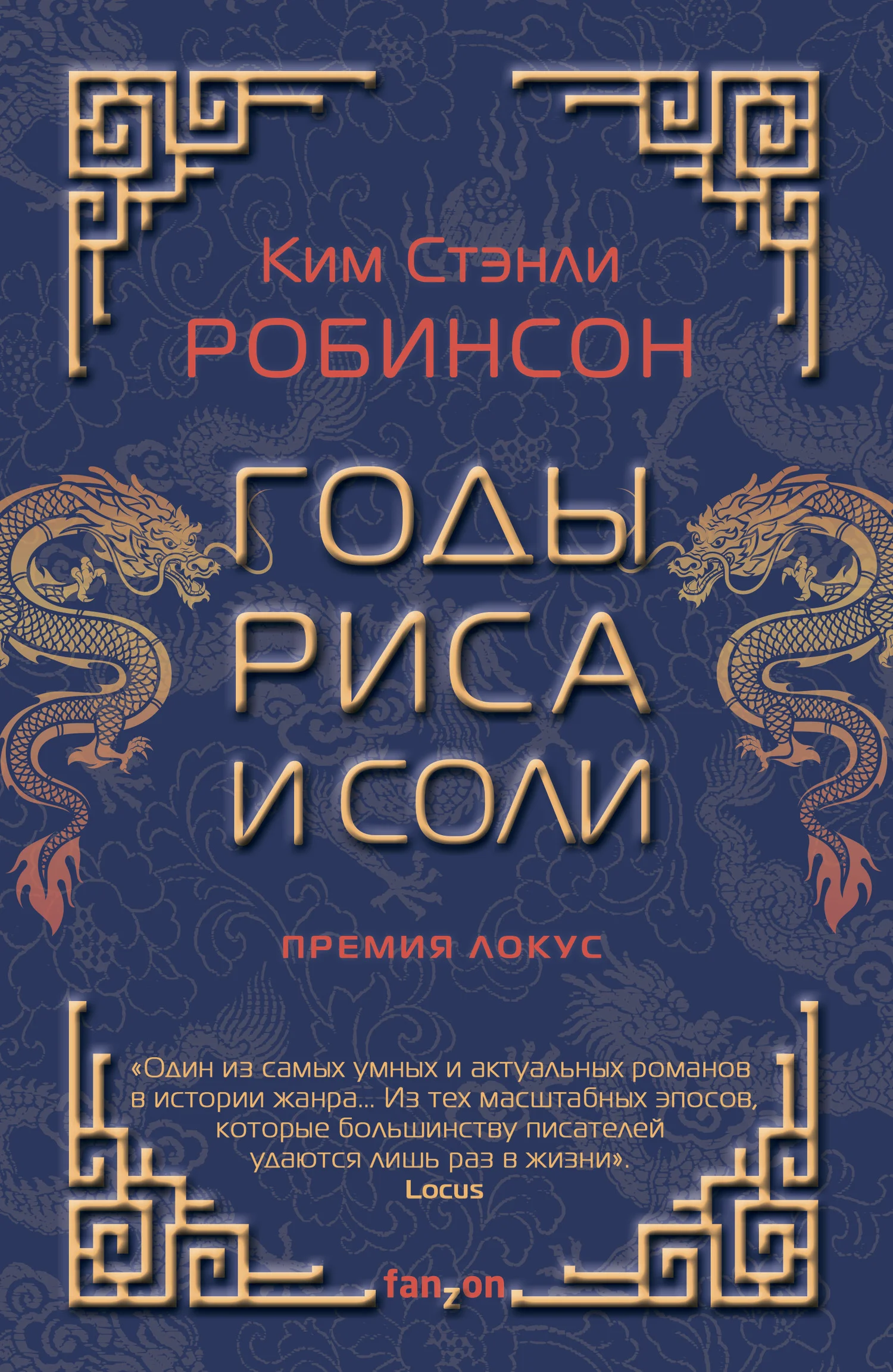 Обложка Годы риса и соли