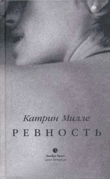 Обложка Ревность