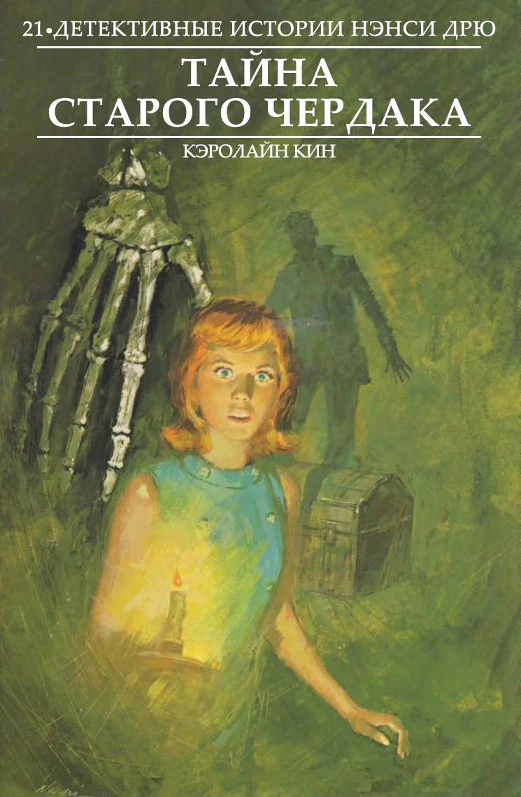 Обложка Тайна старого чердака