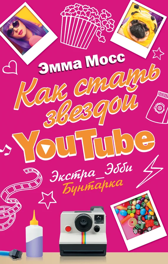 Обложка Как стать звездой YouTube. Экстра_Эбби: Бунтарка