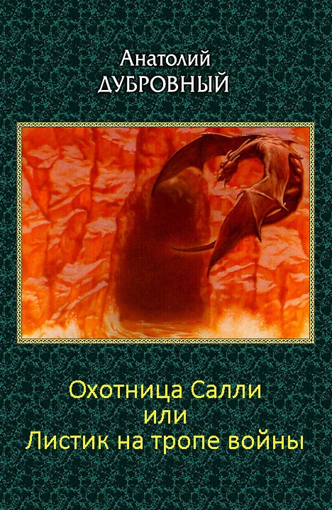 Обложка Охотница Салли или Листик на тропе войны