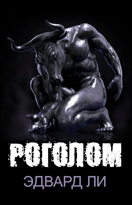 Обложка Роголом