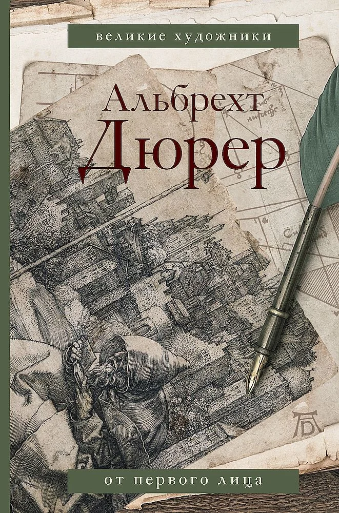 Обложка Альбрехт Дюрер. Дневники и письма