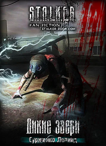 Обложка Дикие Звери