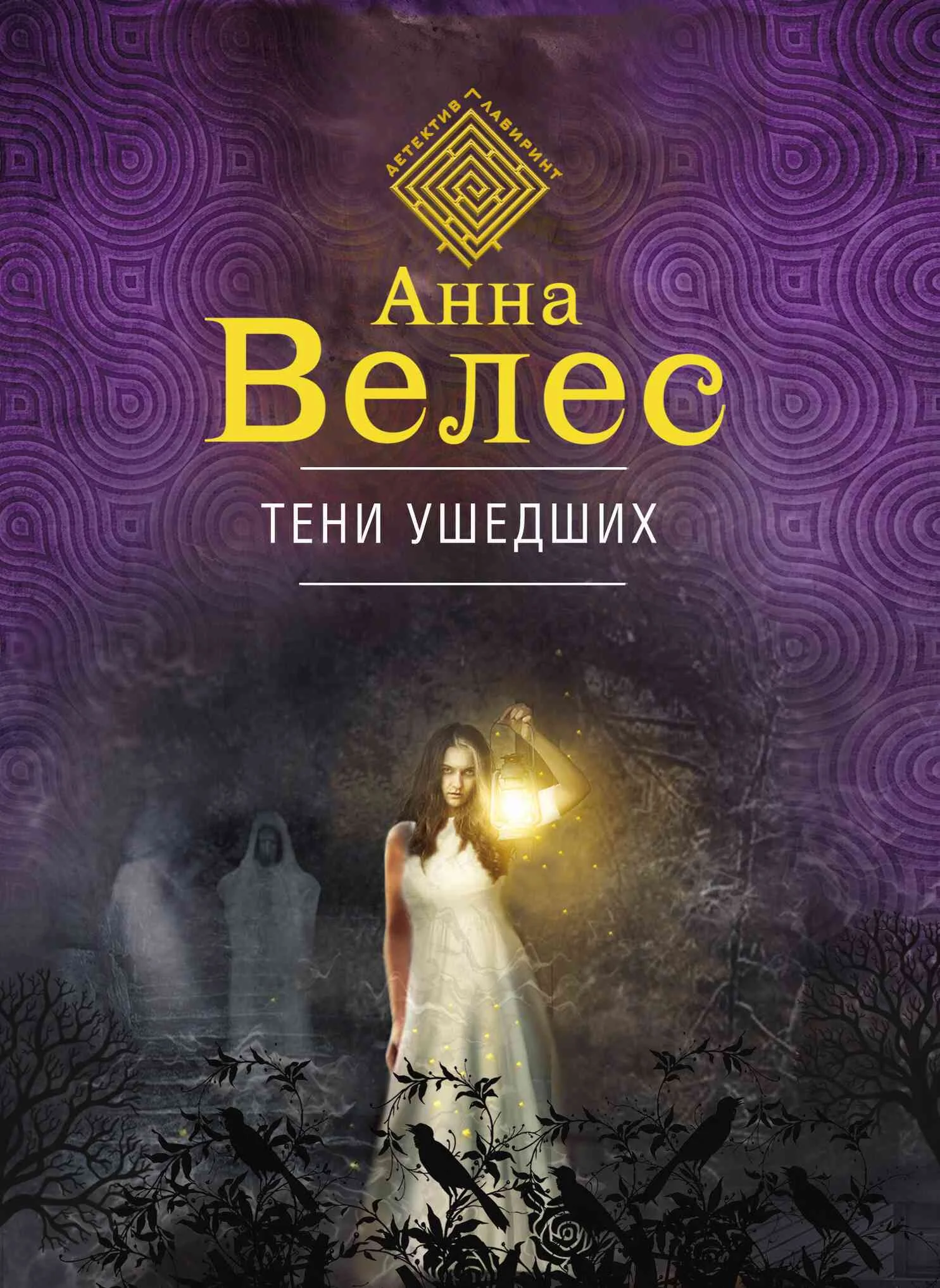 Обложка Тени ушедших