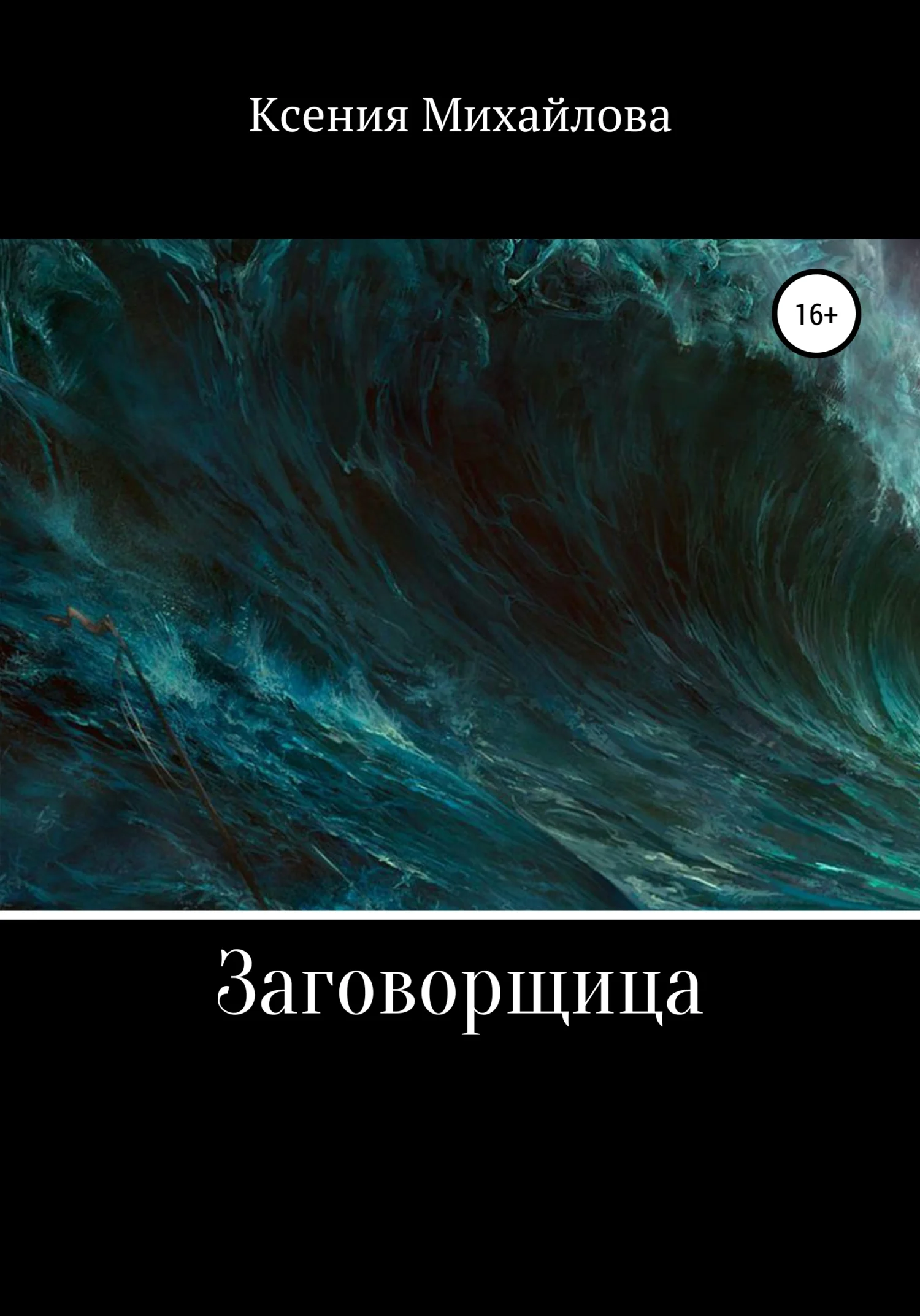 Обложка Заговорщица