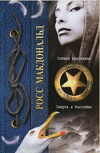 Обложка Спящая красавица. Смерть в бассейне
