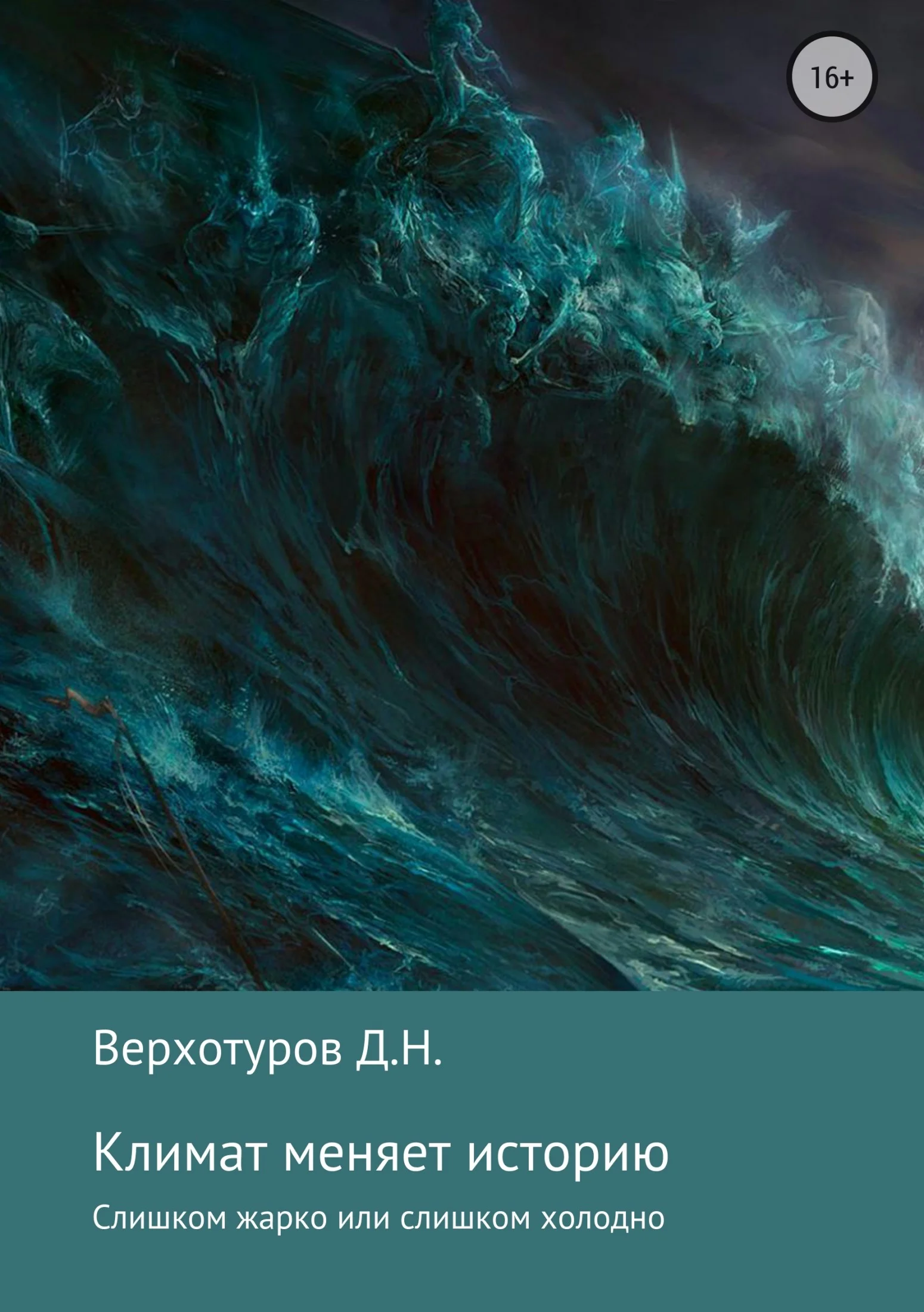 Обложка Климат меняет историю