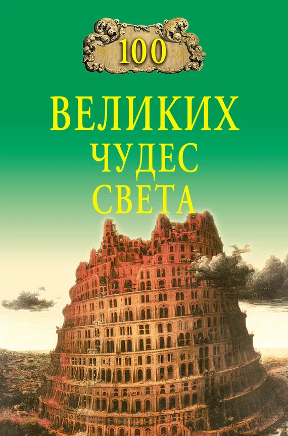 Обложка 100 великих чудес света