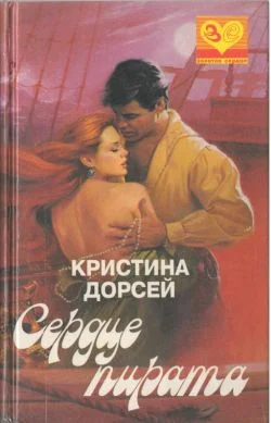 Обложка Сердце пирата