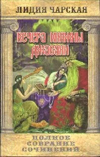 Обложка Вечера княжны Джавахи