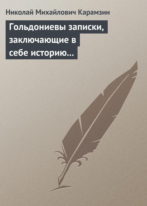 Обложка Гольдониевы записки, заключающие в себе историю его жизни и театра