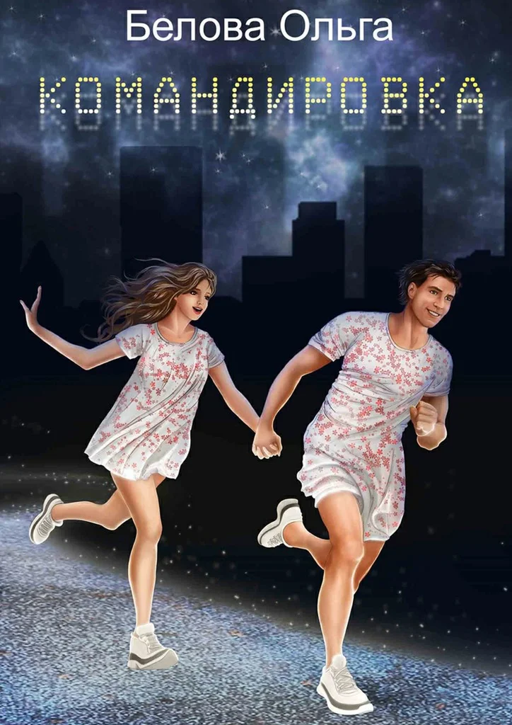 Обложка Командировка